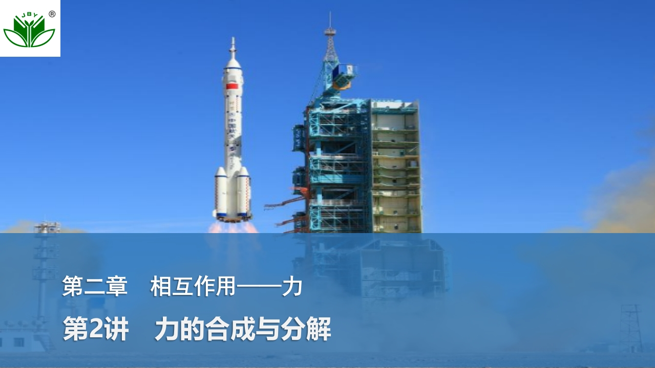 第2讲　力的合成与分解